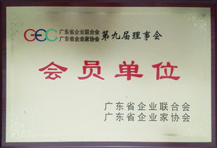 緯衡科技榮膺廣東省企業(yè)聯(lián)合會與廣東省企業(yè)家協(xié)會會員單位，彰顯品牌實力與行業(yè)認可