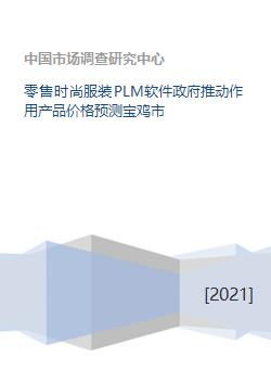 助力織造未來 寶雞零售服裝PLM解析、政府推動作用與產品價格預測創新路徑研究