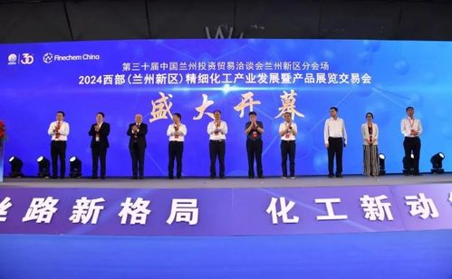 2024西部蘭州新區(qū)精細(xì)化工產(chǎn)業(yè)發(fā)展產(chǎn)品展覽交易會(huì)開幕，助力產(chǎn)業(yè)升級與協(xié)作共贏