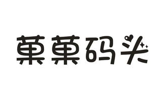 菓菓碼頭第29類食品商標轉讓，尚標專業指引