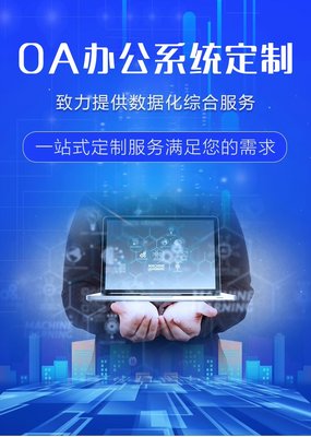企業(yè)管理系統(tǒng)OA辦公管理軟件定制開發(fā)源碼交付周期短費用低