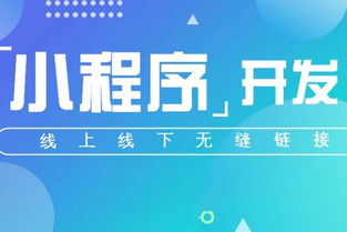 商家開發(fā)小程序要考慮哪些方面